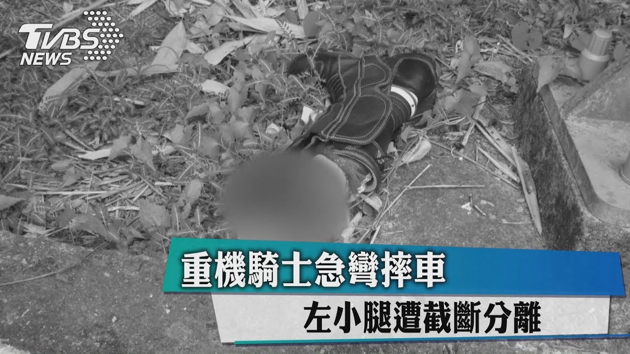 重機騎士急彎摔車 左小腿遭截斷分離