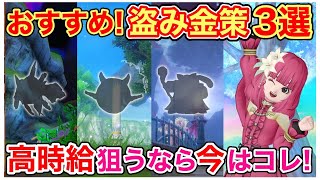 【ドラクエ10】今稼げるオススメ盗み金策3選！時給90〜100万狙うならコレ！【DQX】