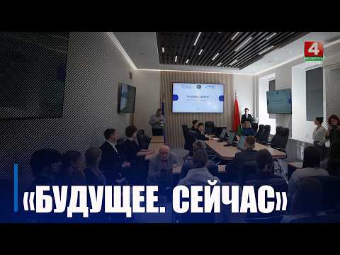 Открытый диалог в рамках информационно-аналитического проекта «Будущее. Сейчас» состоялся в ГГУ им. Ф. Скорины видео