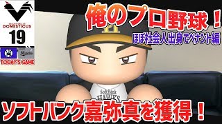 #19【パワプロ2018】俺のプロ野球！社会人出身の選手でペナント開始！
