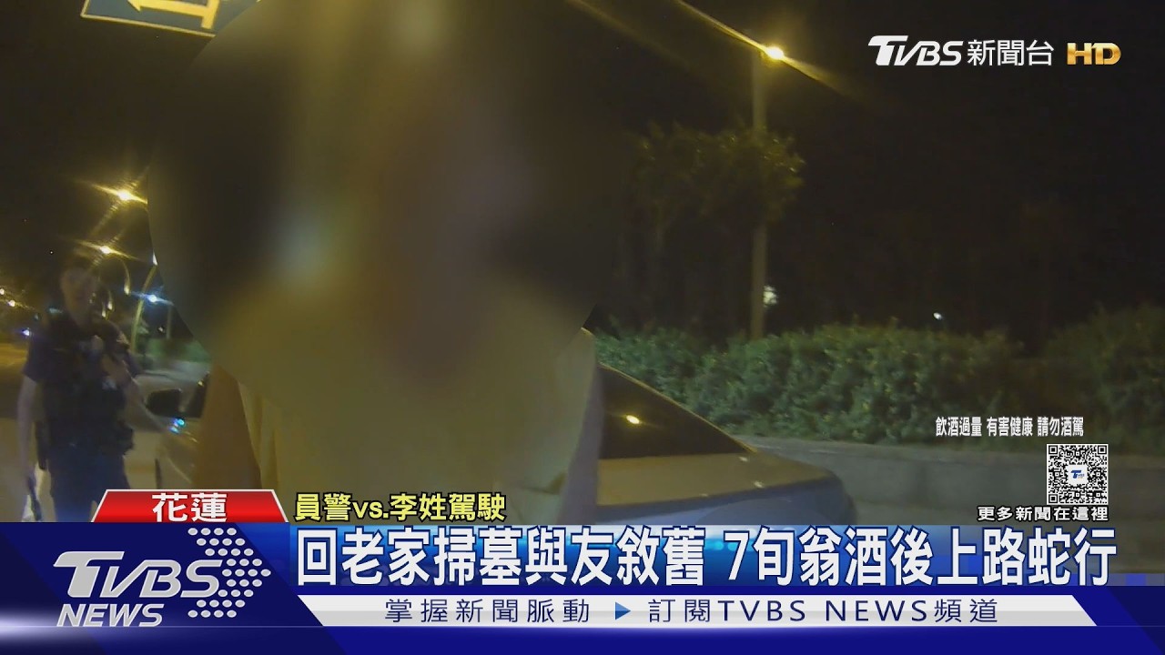影音/掃墓後與老友聚餐酒後上路!70歲翁蛇行遭攔 酒測超標送辦