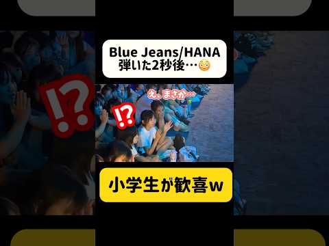 「Blue Jeans/ HANA」弾いた2秒後に…‼️😭まさかのサプライズ演奏に大歓喜　#ストリートピアノ #HANA #ちゃんみな