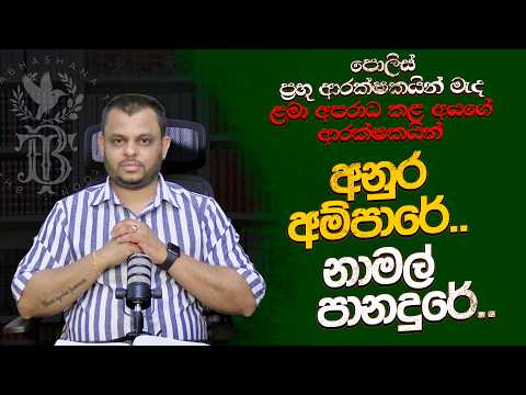අනුර අම්පාරේ..නාමල් පානදුරේ..