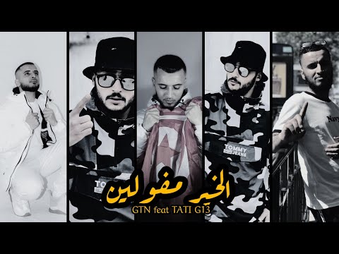 GTN  - Lkhir Mfawlin feat. TATI G13 ( الخير مفولين )