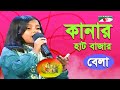 Kanar Hat Bazar | Khude Gaanraj - 2008 | Bela | Lalon Song | Channel i