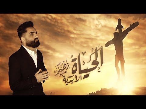 زهير صليوا  - ترتيلة الحياة الأبدية | حصرياً 2023 | Zuhair Sliwa -El Hayat El Abadiya | Exclusive