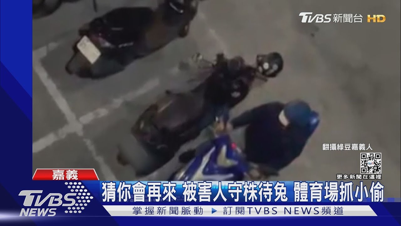 猜你會再來被害人守株待兔 體育場抓小偷