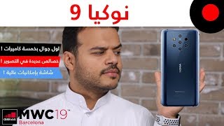 MWC2019: اول جوال بخمسة كاميرات خلفية من نوكيا ! Nokia 9