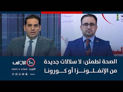 فيديو | الصحة تطمئن: لا سلالات جديدة من الإنفلونزا أو كورونا