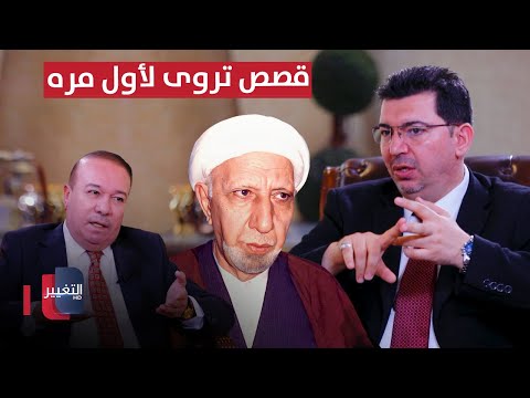 شاهد بالفيديو.. الشيخ احمد الوائلي وقائع وقصص تروى لأول مرة على لسان حفيده