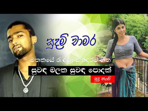 Suwanda Malaka Suwanda Podak  | Sudu Nangi | Sudam Chamara