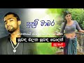 Suwanda Malaka Suwanda Podak Sudu Nangi Sudam Chamara