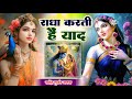 राधा करती है याद New Krishan Bhajan 2025 Radha Krishan Bhajan कृष्