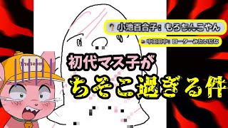 猫になる前の初代マス子が怪物過ぎた話【マスタード切り抜き】