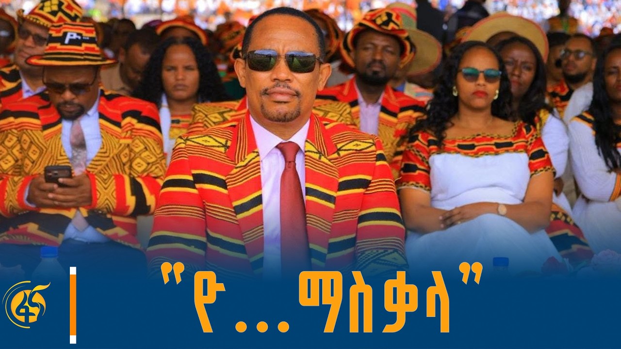 የጋሞ ብሔር የዘመን መለወጫ “ዮ… ማስቃላ” በዓል አከባበር #ቀጥታ