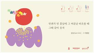 샘김 Sam Kim - '그 여름밤 Sunny Days, Summer Nights' (Official Audio)