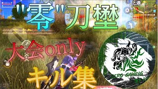 ”零”刀壄の大会onlyキル集