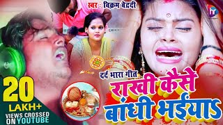 #Raksha Bandhan - 2020 का सबसे दर्द भरा राखी गीत - राखी कैसे बांधी भईया - Vikram Bedardi - RakhiSong | DOWNLOAD THIS VIDEO IN MP3, M4A, WEBM, MP4, 3GP ETC