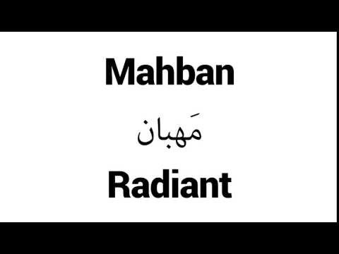 How to Pronounce Mahban! - Middle Eastern Names