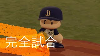 【パワプロ2019】大内マイライフ　完全試合達成