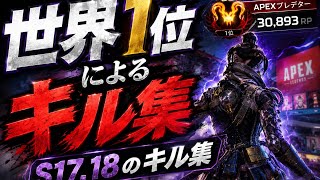 【Apex】 プレデターによるs17.18キル集 #13