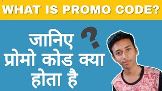 Promo Code Kya Hota Hain । प्रोमो कोड क्या होता है  in Hindi.  What is Promo Code  Promo Code
