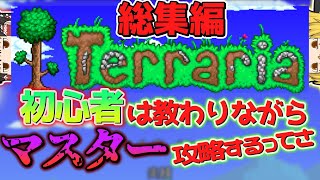 【テラリア】初心者は教わりながらマスター攻略するってさ総集編【ゆっくり実況】