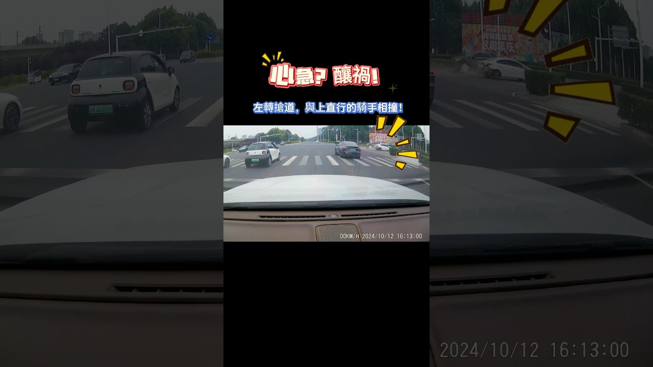 衝動是魔鬼！白車左轉搶道，與直行騎手相撞，白車後護板脫落 #automobile #行車紀錄器 #車 #driving