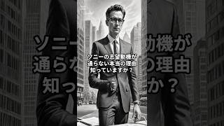 【ソニー】「自由闊達な社風」はNG？面接官が本当に欲しい人材の思考法 #ソニー #電機 #エンタメ #就活 #転職 #27卒 #28卒 #面接 #面接対策 #志望動機 #企業分析 #思考の武器