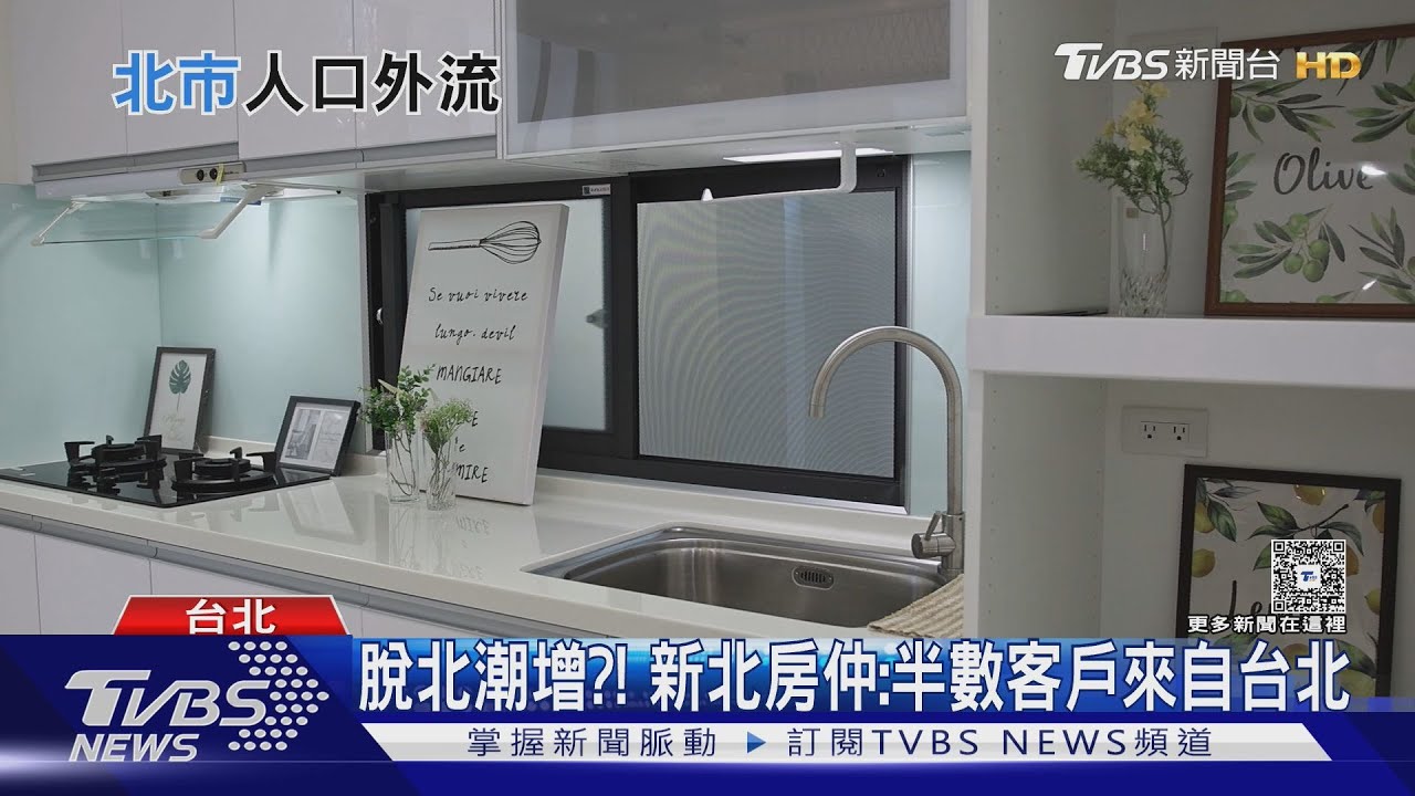 新案房價平均每坪121萬 台北天價住不起?上半年淨遷出3.3萬人口