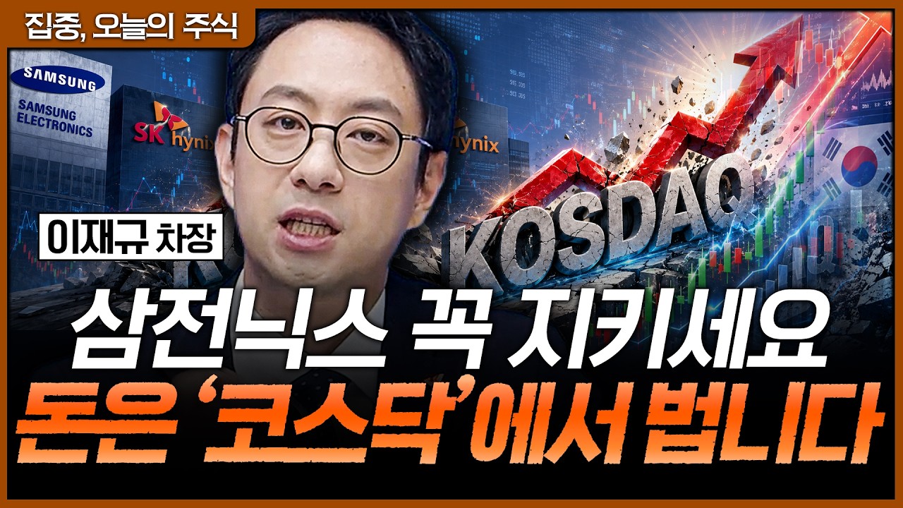 삼전닉스로는 부족하다! 수익률 2배 올릴 코스닥 공략법ㅣ이재규 SK증권 PB 차장 [집중 오늘의 주식]