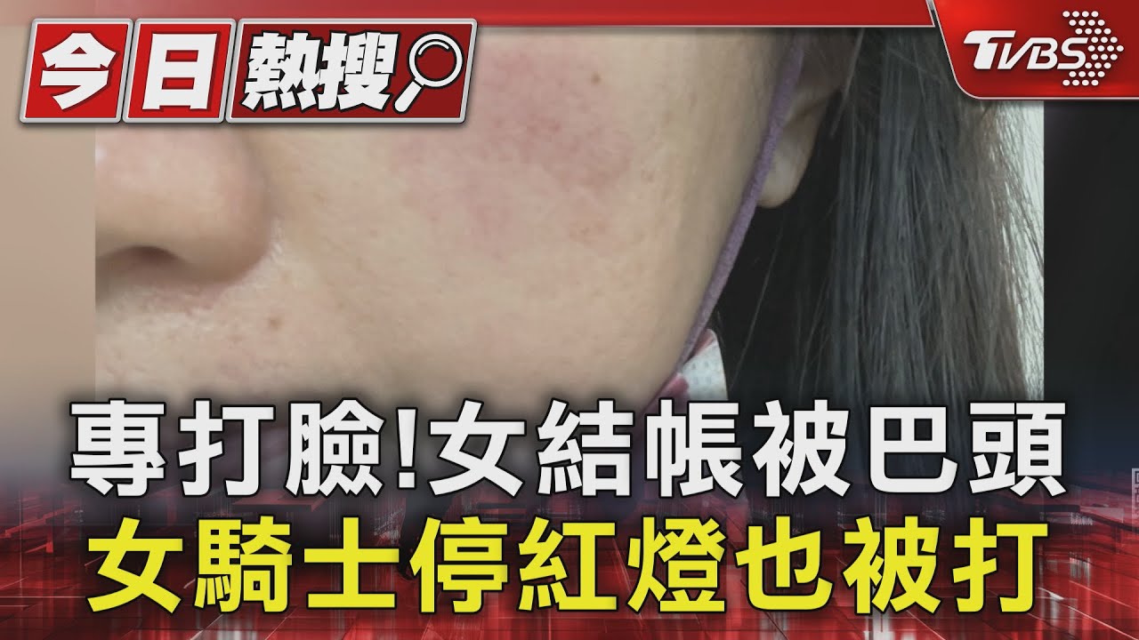 專打臉!女結帳被巴頭 女騎士停紅燈也被打
