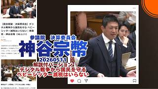 解説付🍊デジタル戦争から国民を守る★ベビーシッター減税はいらない🍊参政党【神谷宗幣】🍊参議院決算委員会20260511🍊詳しくは公式ホームページ→（概要欄にリンク） #参政党 #神谷宗幣