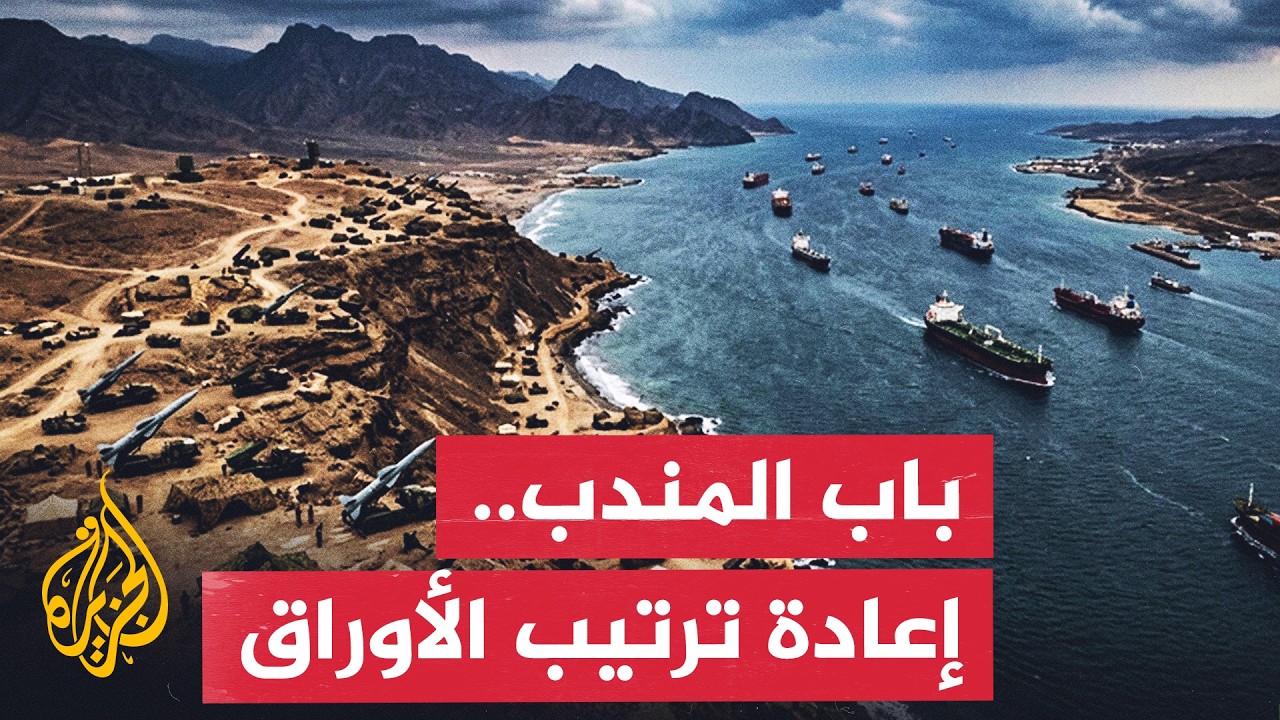 كيف يمهد عدم استقرار الوضع في باب المندب لمعارك أشد سخونة؟