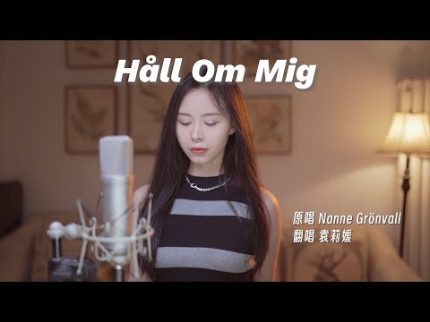 战歌？情歌？《Hall Om Mig》