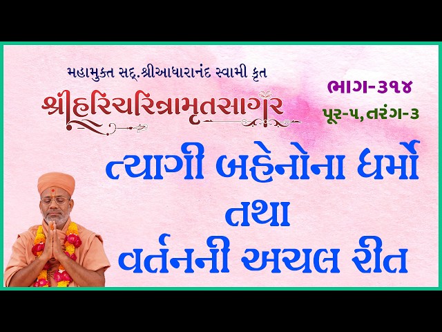ત્યાગી બહેનોના ધર્મો તથા વર્તનની અચલ રીત