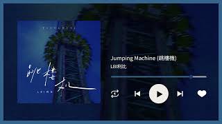Download lagu LBI利比《跳樓機 Jumping Machine》｜♾️一小時循環播放1 Hour Loop♾️｜歌詞｜作業用工作音樂｜BGM｜抖音神曲｜抖音TT熱門排行 mp3