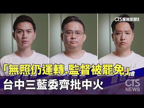 「無照仍運轉.監督被罷免」　台中三藍委齊批中火