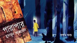 Download lagu পারাপার | Parapar | পর্ব ০১ | Himu by Humayun Ahmed | Himu Series | Bangla Audiobook | My Audiobook mp3
