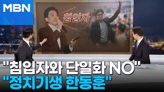 [정치톡톡] 박민식 정치기생 한동훈은 침입자…단일화 없다