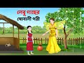 লেবু গাছের সোনালী পরী Bengali Fairy Tales Cartoon Rupkothar Bang