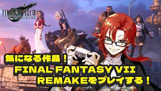 気になる作品！FINAL FANTASY VII REMAKEをプレイするその2戦目