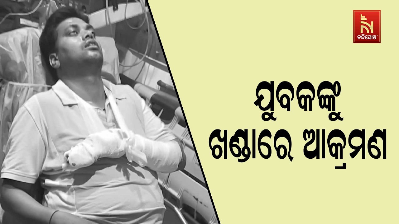ପୂର୍ବ ଶତ୍ରୁତାକୁ କେନ୍ଦ୍ର କରି ଯୁୁବକଙ୍କୁ ଖଣ୍ଡାରେ ଆକ୍ର?