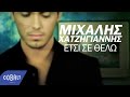 Μιχάλης Χατζηγιάννης - Έτσι σε θέλω | Mixalis Xatzigiannis - Etsi se thelo ...