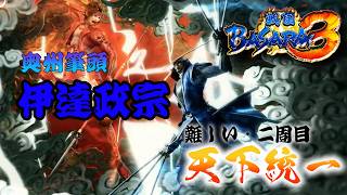【伊達政宗編】ほぼバカゲーの戦国アクションで歴史を学ぶぜ【戦国BASARA3】配信