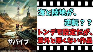 【映画紹介】【ゆっくり映画レビュー】　サバイブ　　こんな状態でも、人間の敵は、人間？？　ネタバレなしで紹介します！！