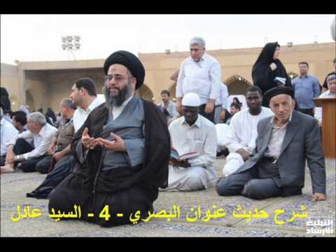 ⁣شرح حدیث عنوان البصري   4   السيد عادل العلوي