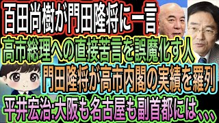 【日本保守党】百田尚樹が門田隆将に一言／高市総理への直接苦言を誤魔化す人／門田隆将が高市内閣の実績を羅列／平井宏治:大阪も名古屋も副首都には､､､