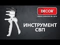 Щипцы для зажима СВП DECOR (300-339) - Превью 4