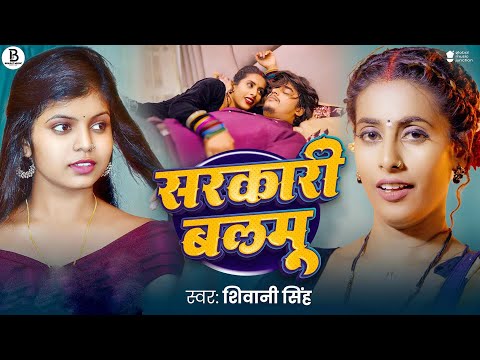 #Video | सरकारी बलमु | #Shivani Singh | Sarkari Balmu | Taza Hawa | New Bhojpuri Song 2025